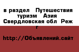  в раздел : Путешествия, туризм » Азия . Свердловская обл.,Реж г.